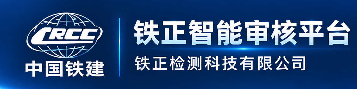 铁正智能审核平台